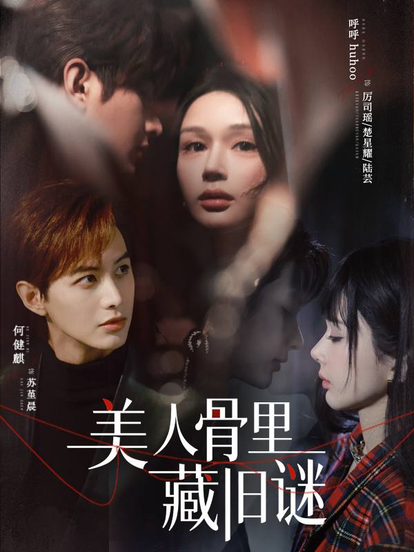 美人骨里藏旧谜封面
