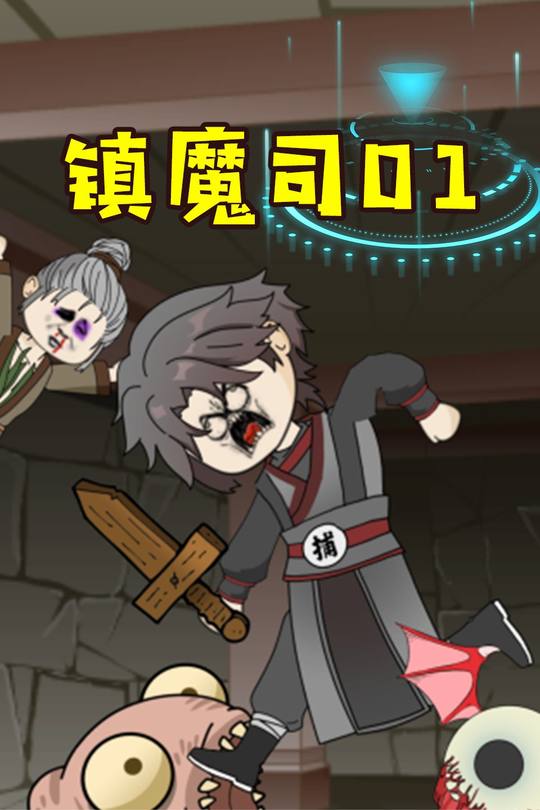 镇魔司封面
