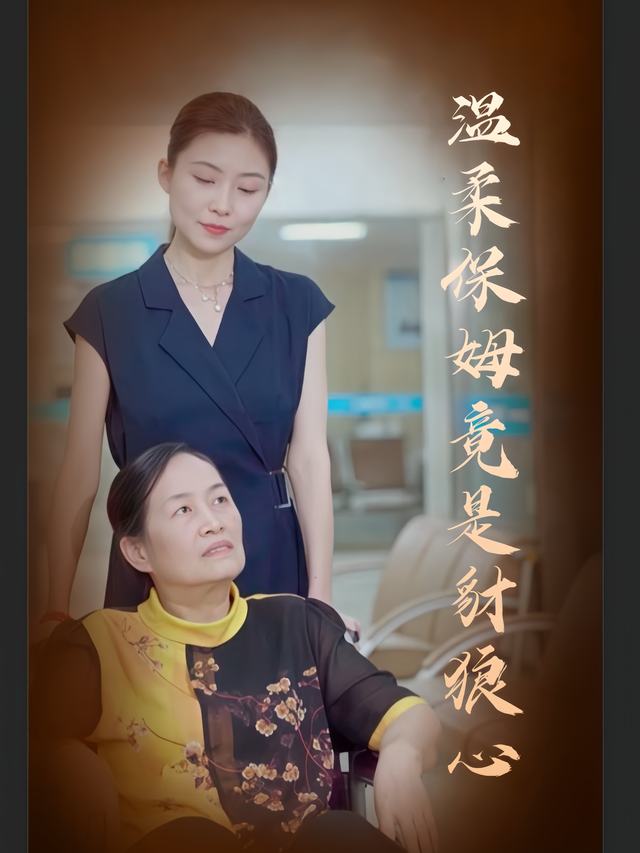 温柔保姆竟是豺狼心封面