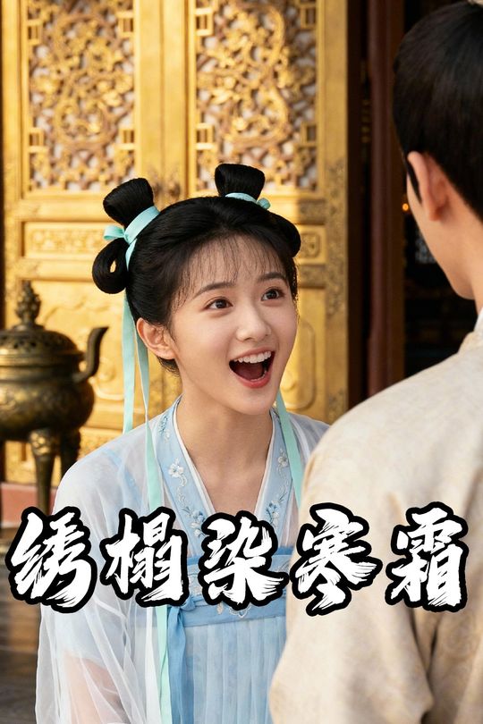 绣榻染寒霜封面