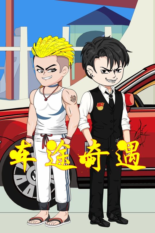 车途奇遇封面