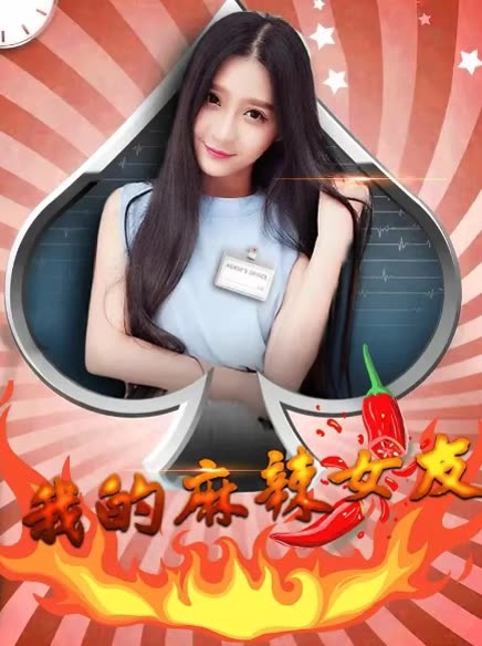 我的麻辣女友封面