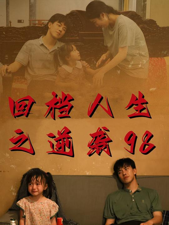 回档人生之逆袭98封面