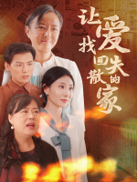 让爱找回失散的家封面