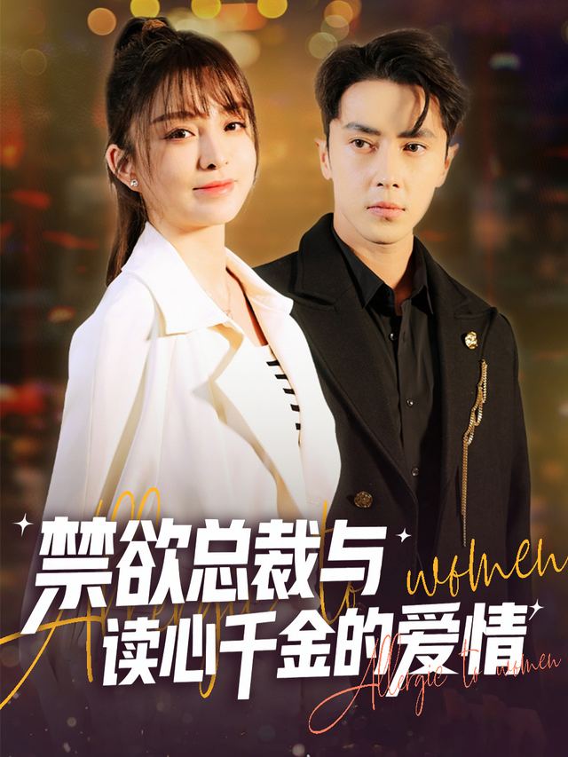 他的爱人会读心封面
