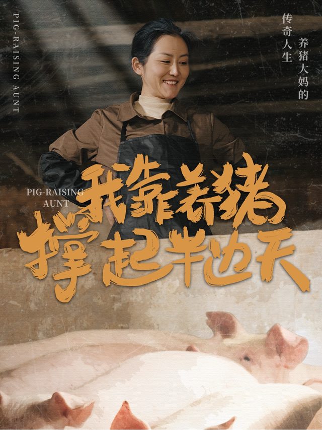 我靠养猪撑起半边天封面