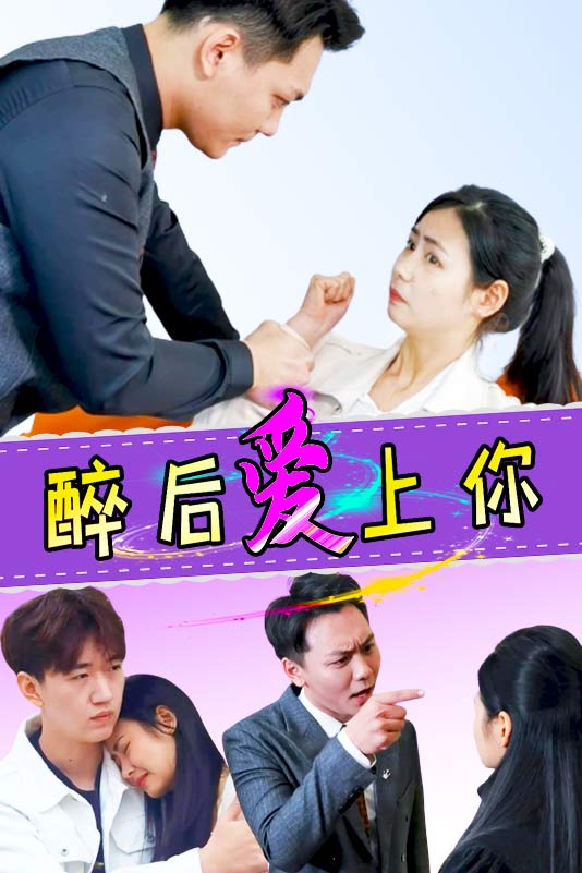醉后爱上你!封面