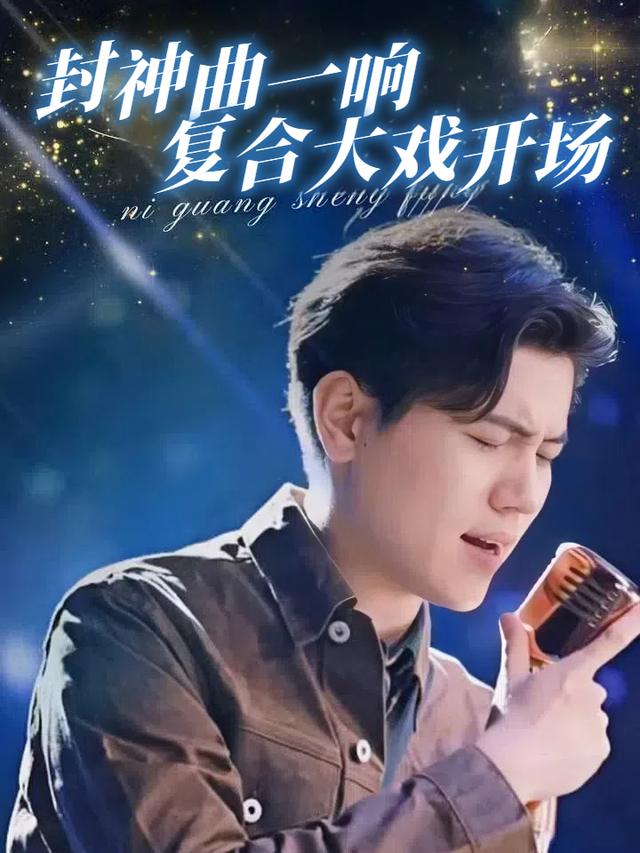 封神曲一响，复合大戏开场封面