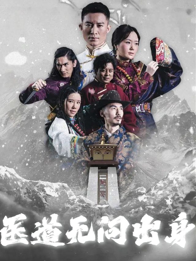 医道无问出身封面