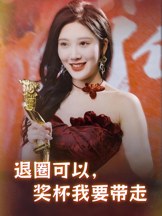 退圈可以,奖杯我要带走封面