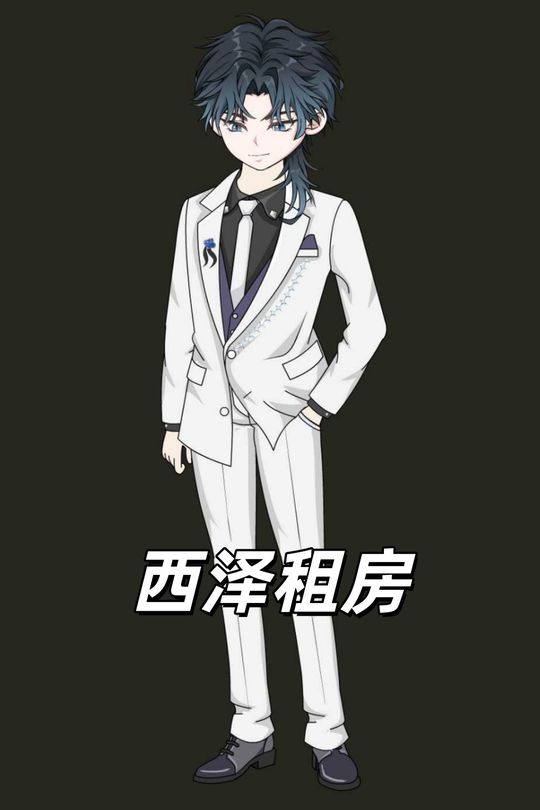 西泽租房封面
