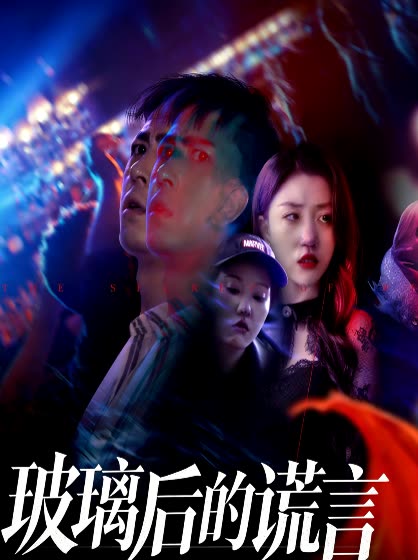玻璃后的谎言封面