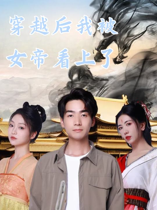 穿越后我被女帝看上了封面