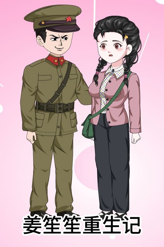 姜笙笙重生记封面