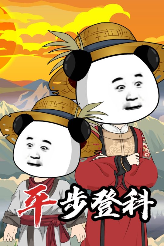 平步登科封面