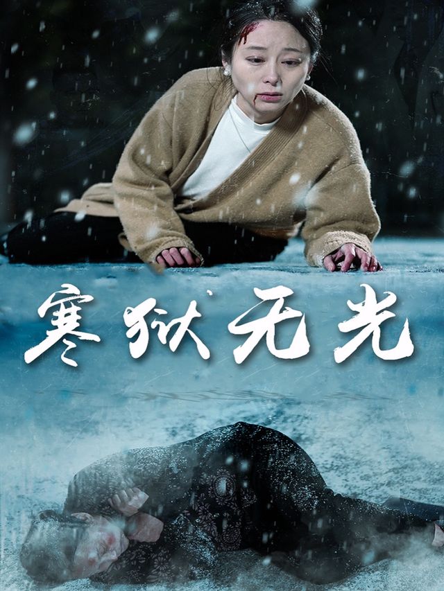 寒狱无光封面
