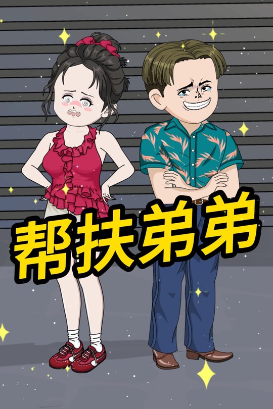 帮扶弟弟封面