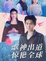 歌神出道惊艳全球封面