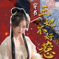 穿书王妃不好惹封面