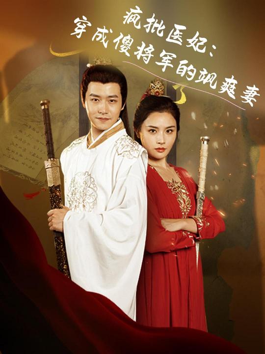 疯批医妃: 穿成傻将军的飒爽妻封面