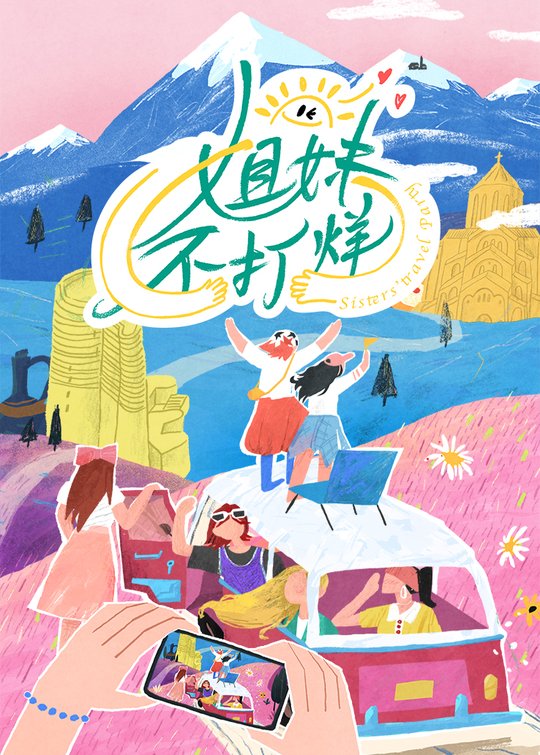 姐妹不打烊封面