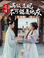 哎呀!满级王妃不可能是炮灰封面