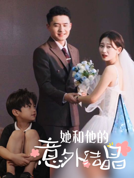 她和他的意外结晶封面