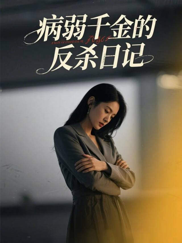 病弱千金的反杀日记封面