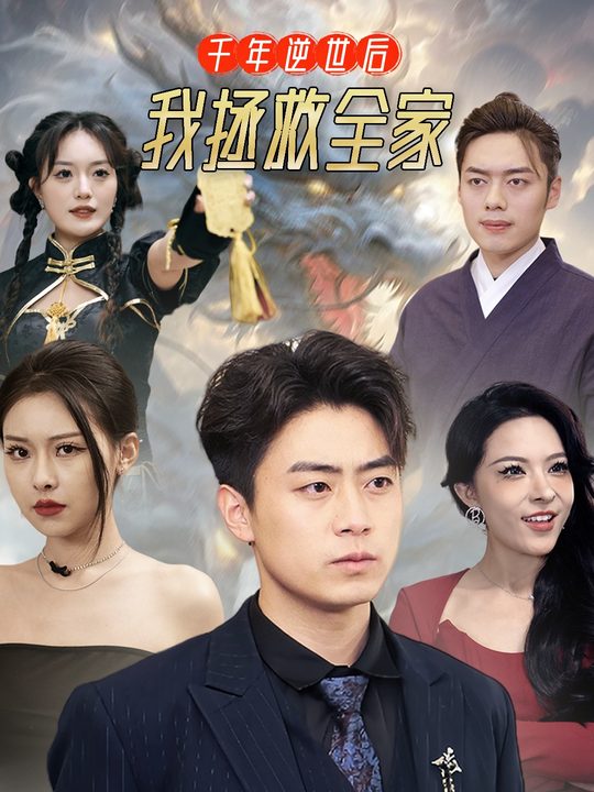 千年逆世后我拯救全家封面