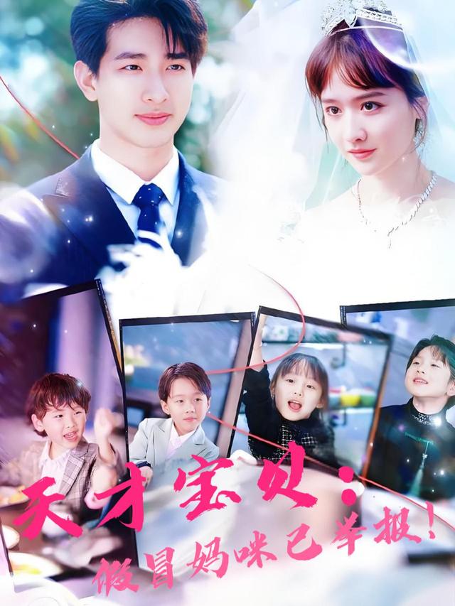 天才宝贝：假冒妈咪已举报封面