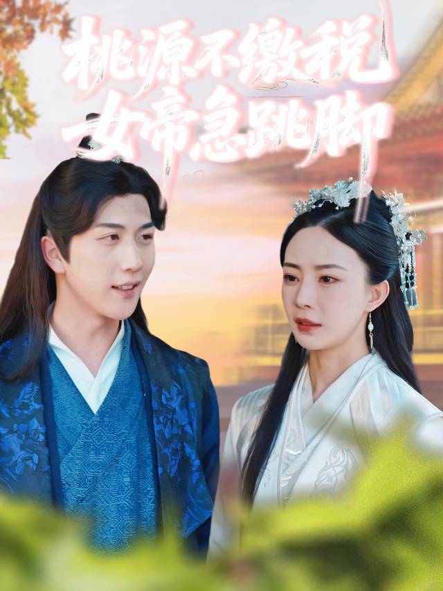 桃源不缴税,女帝急跳脚封面