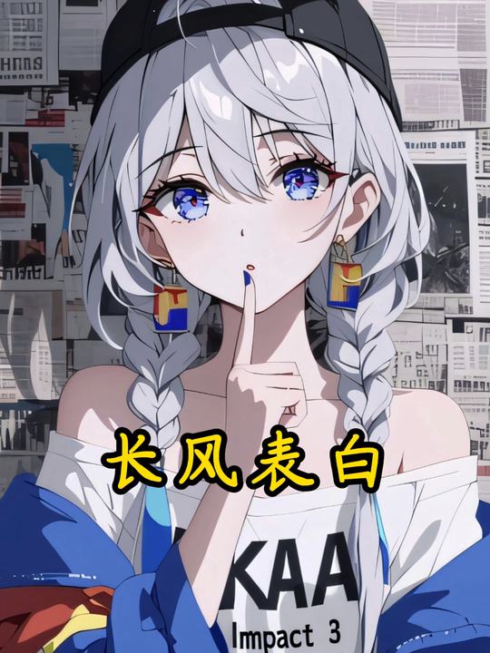 长风表白封面