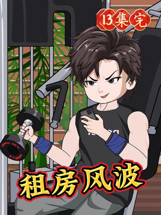 租房风波封面