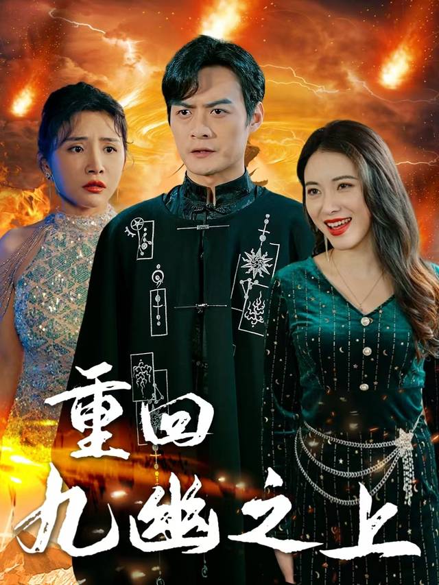 重回九幽之上封面