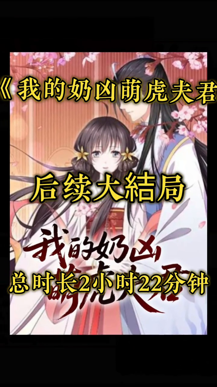 我的奶凶萌虎夫君封面