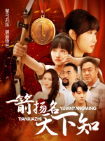 一箭扬名天下知封面