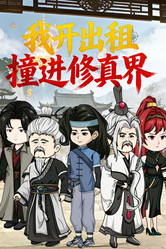 我开出租撞进修真界封面