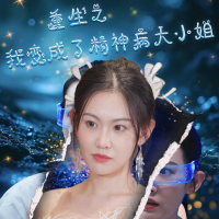 重生之我变成了精神病大小姐封面