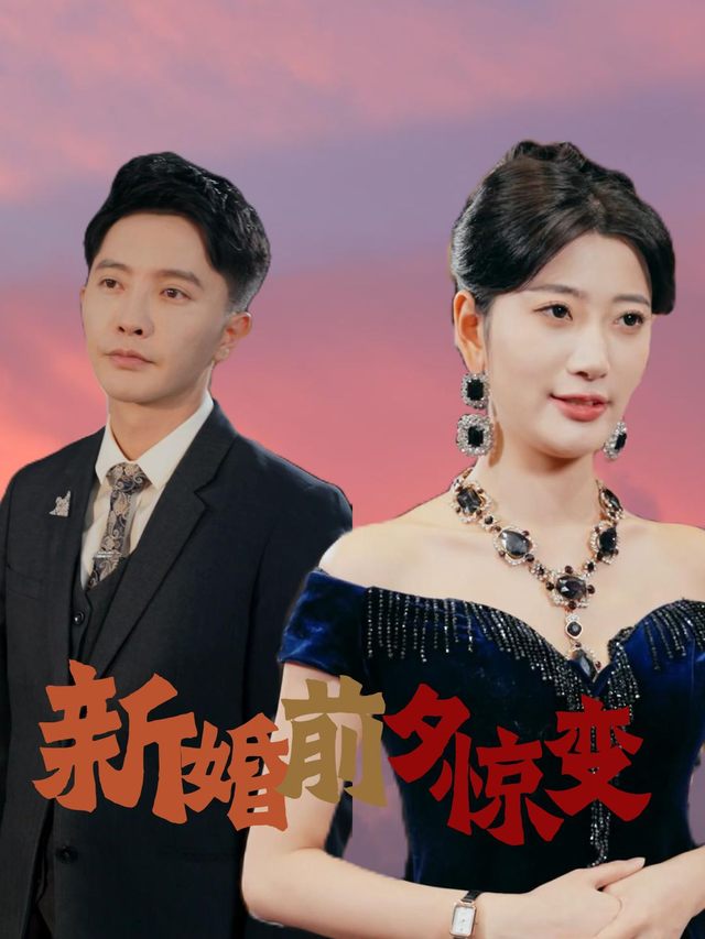新婚前夕惊变封面