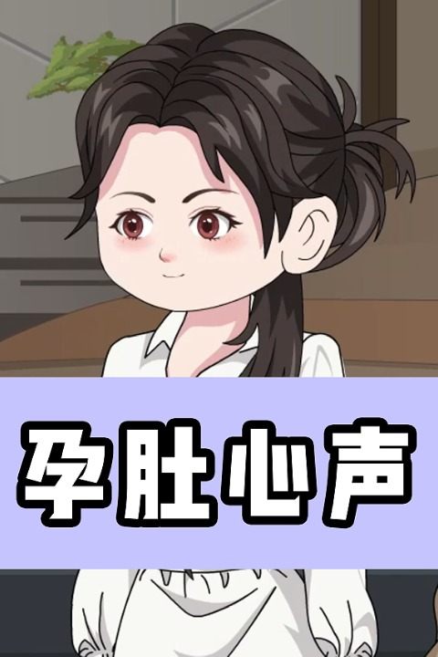 孕肚心声封面