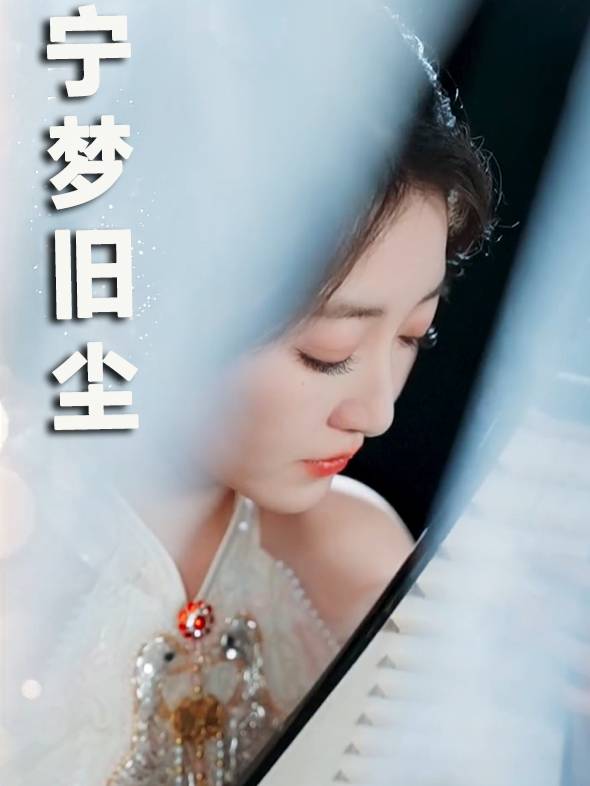 宁梦旧尘封面