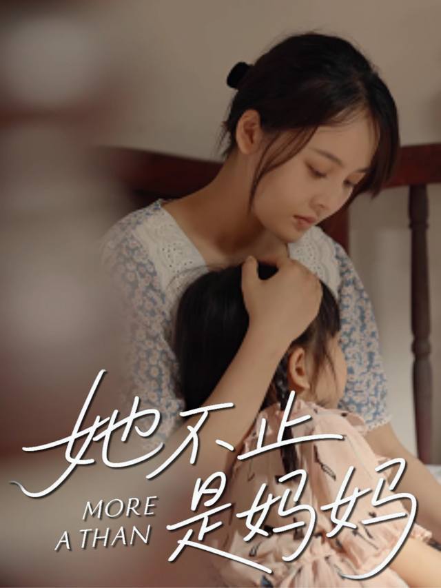 她不止是妈妈封面