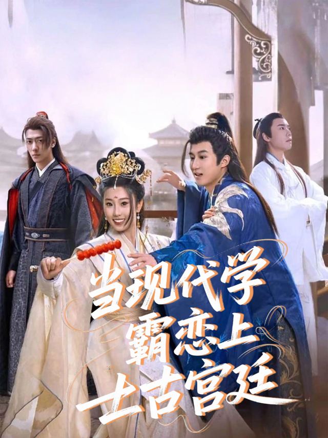当现代学霸恋上古宫廷封面
