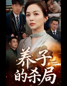 养子的杀局封面