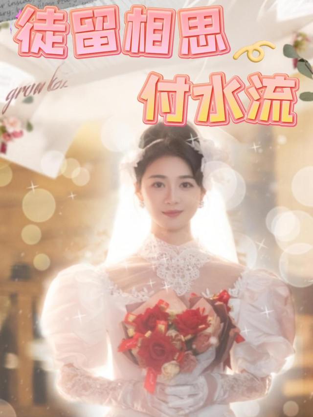 徒留相思付水流封面