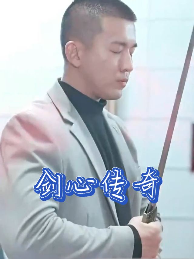 剑心传奇封面
