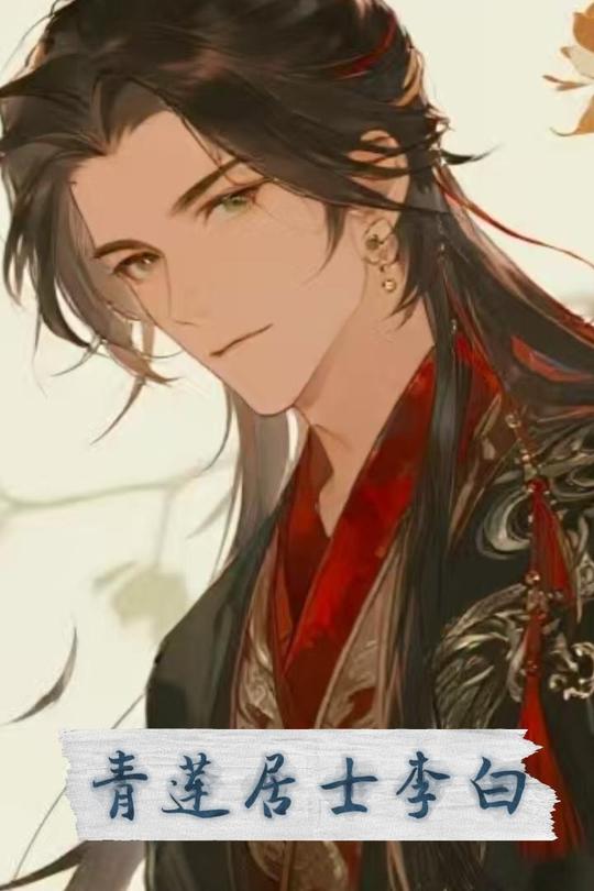 青莲居士李白封面