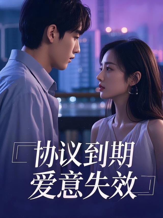 协议到期,爱意失效封面