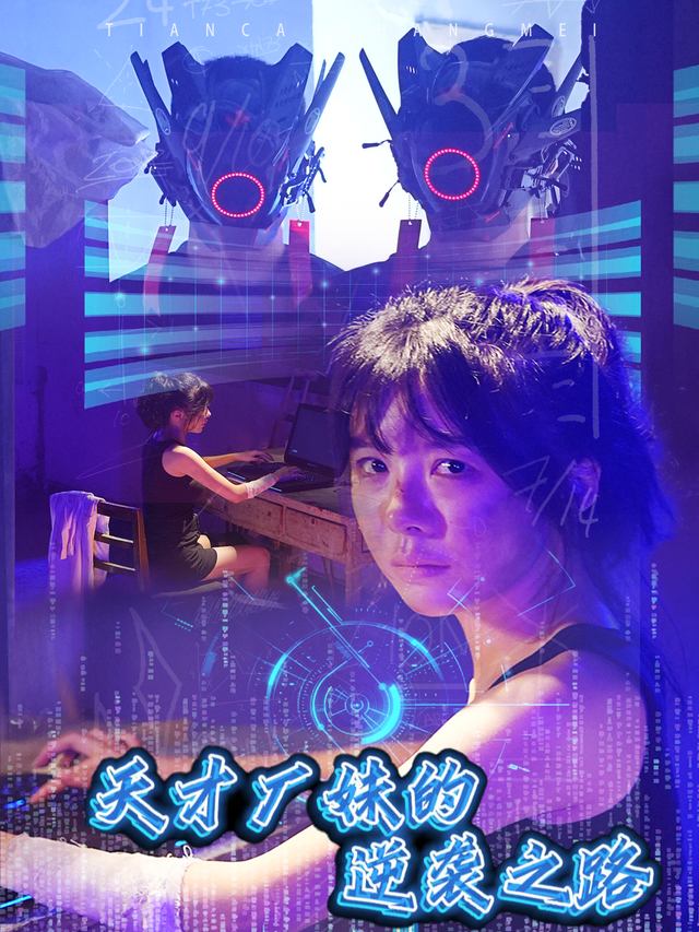 天才厂妹的逆袭之路封面