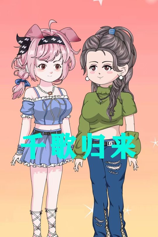 千歌归来封面